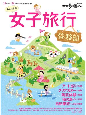 cover image of 女子旅行　体験部